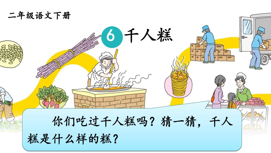 「最适合家长的复习材料」语文二年级下册《千人糕》复习方法