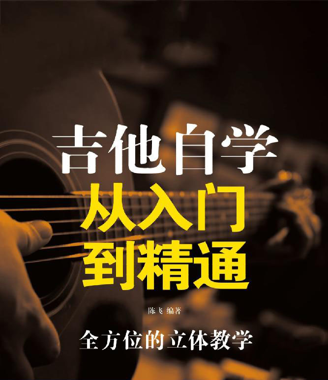 中国销量第—，也是我学吉他多年来，见过最好的一本自学类教材