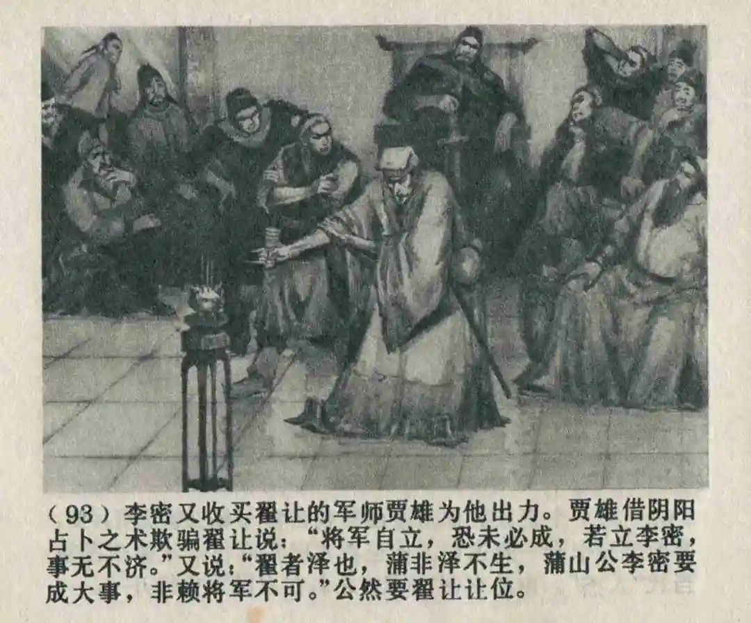 连环画《隋末农民起义》崔君沛 绘