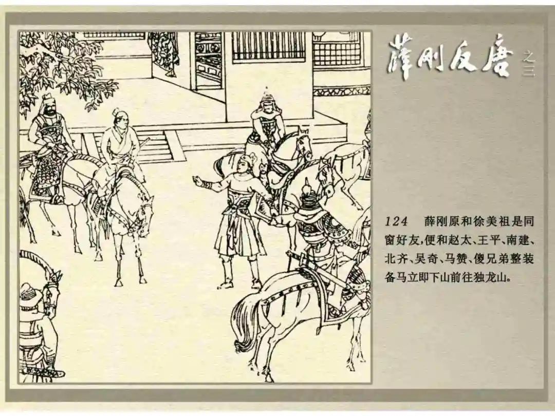 连环画《薛刚反唐》之三「九焰山聚义」