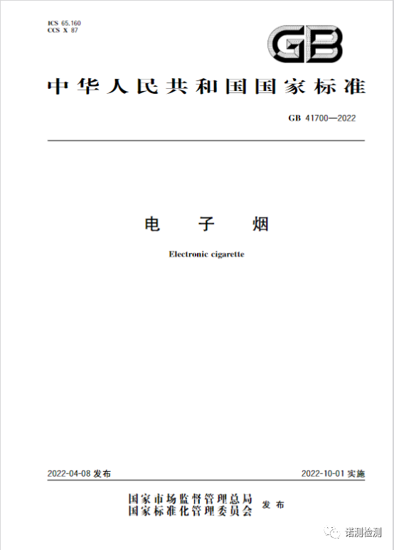 GB 41700-2022《电子烟》国家强制标准正式发布