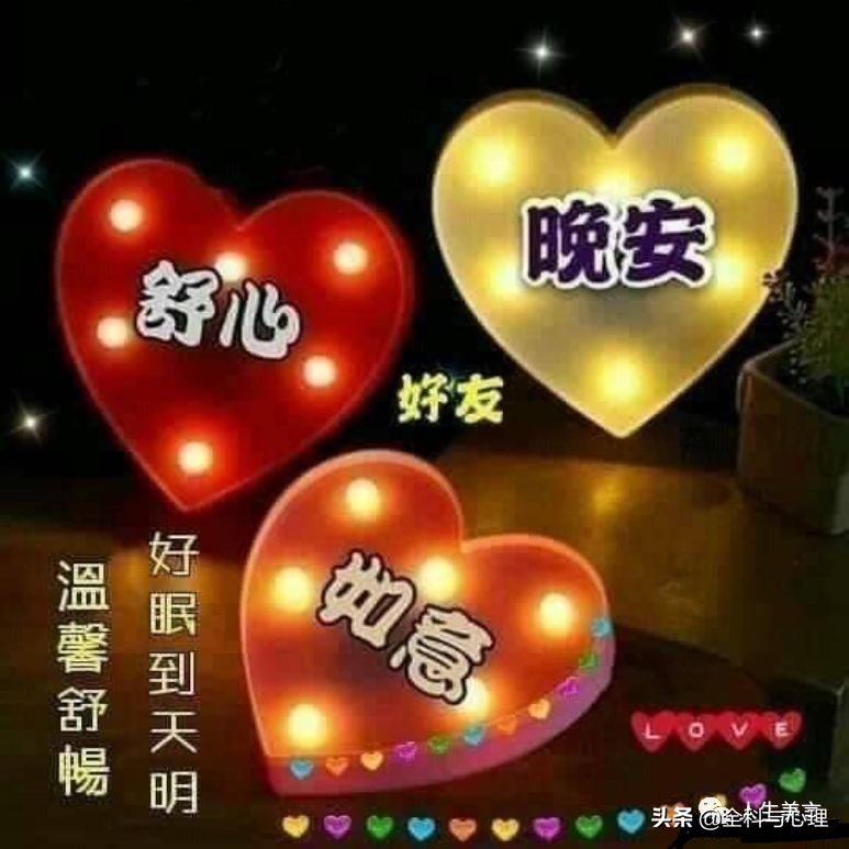 晚上好，晚安祝福，美满幸福