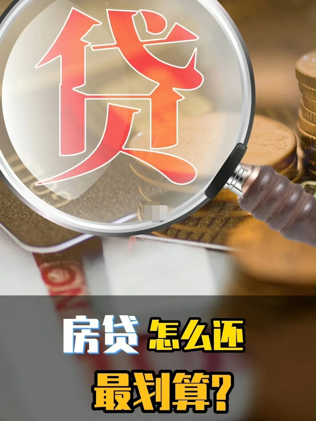 一文说透“房贷”，买房前要了解房贷的那些事儿