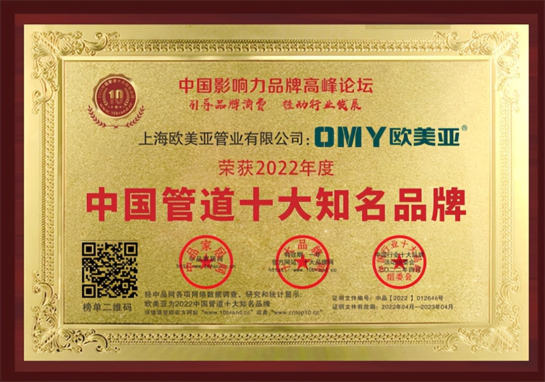恭贺“欧美亚”荣获2022中国管业-PPR管道-家装水管十大知名品牌