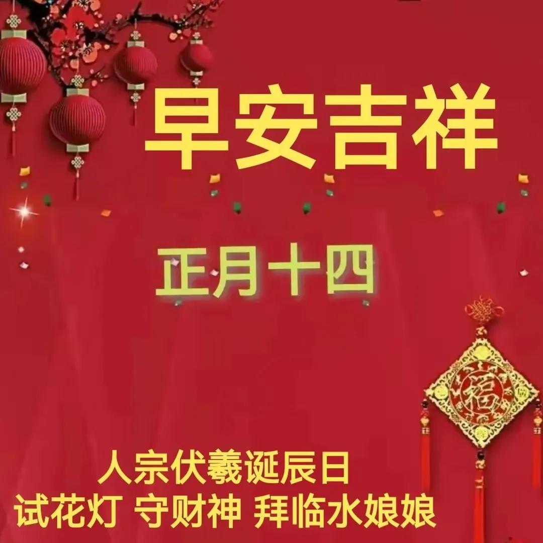 2022正月十四祝福语，大年十四吉祥拜年文案配图片，精选简短句子