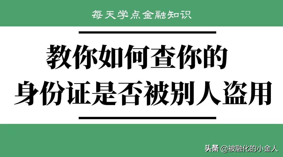 教你如何查你的身份证是否被盗用（上）