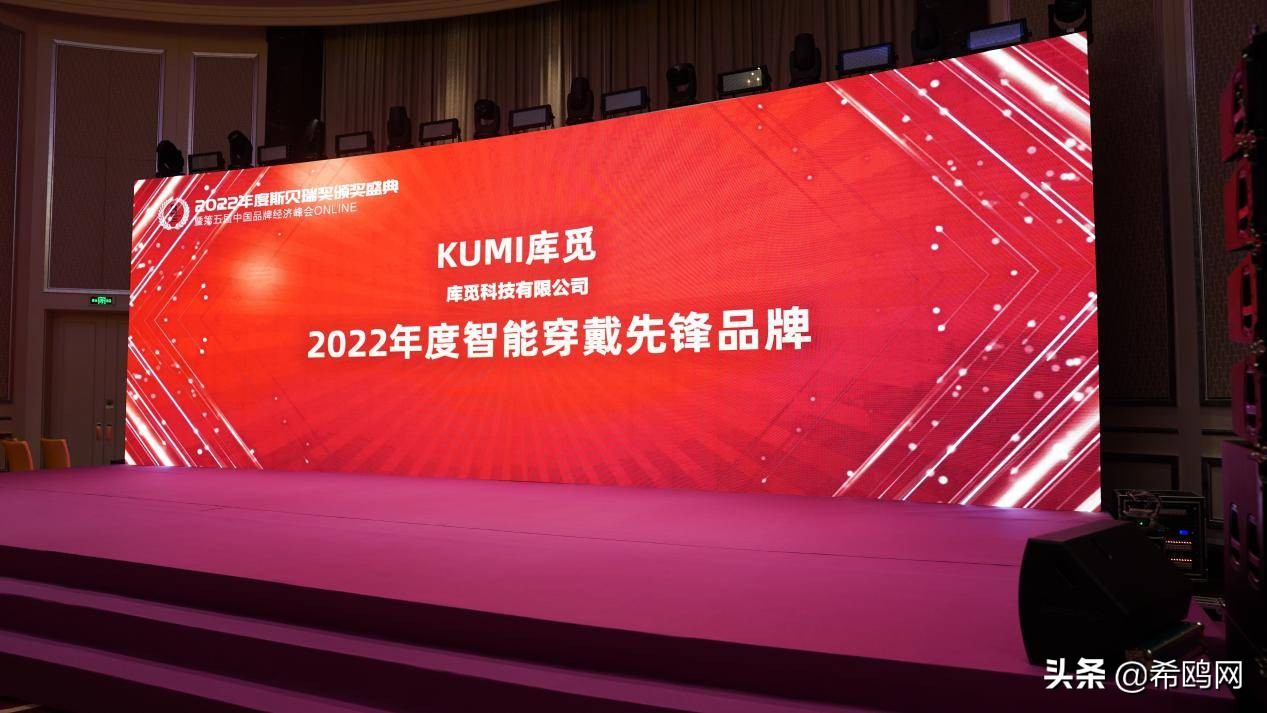 KUMI库觅获评斯贝瑞奖2022年度智能穿戴先锋品牌