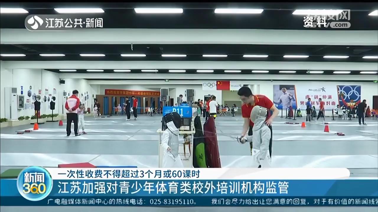江苏加强监管青少年体育校外培训：一次性收费不得超过3个月或60课时