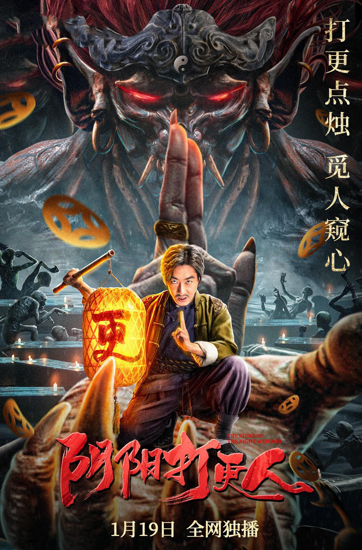 1月19号主演:彭禺厶,杜旭东,汪晴,郭九龙导演:陈文勇2,《阴阳打更人》