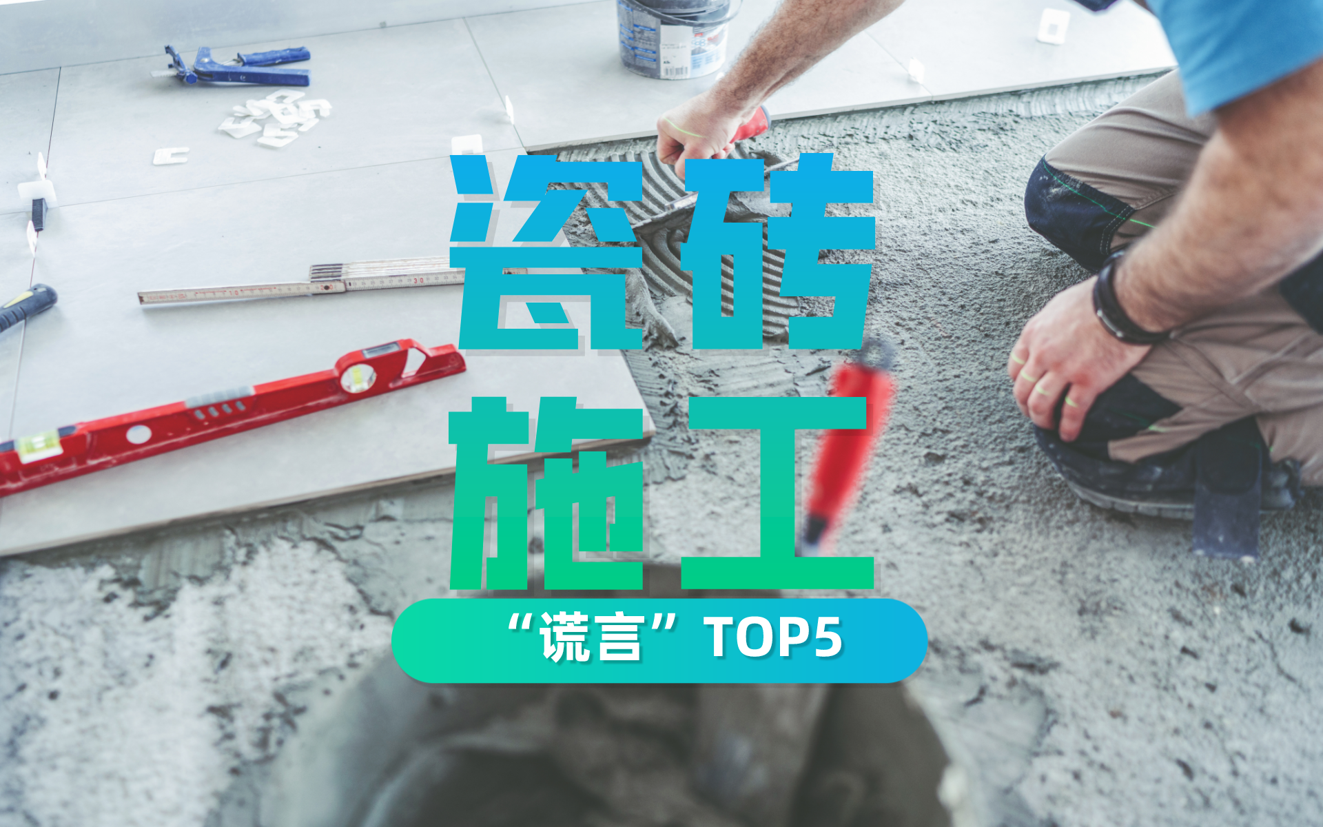 家装瓷砖五大选购指南：打造理想装修地面