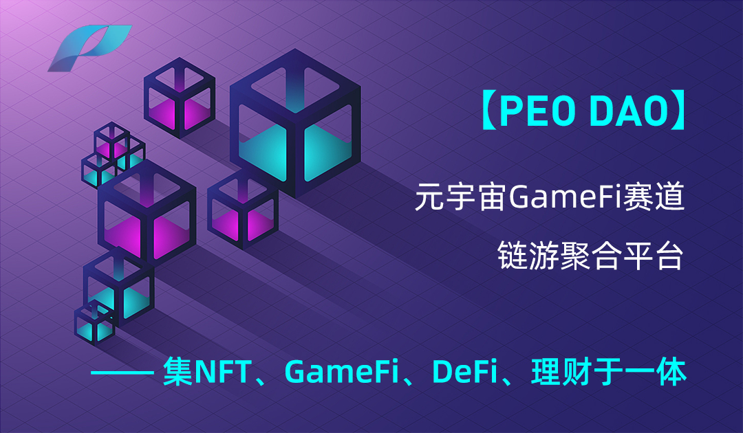 PEO DAO 打造集NFT、GameFi、DeFi、理财于一体的聚合平台
