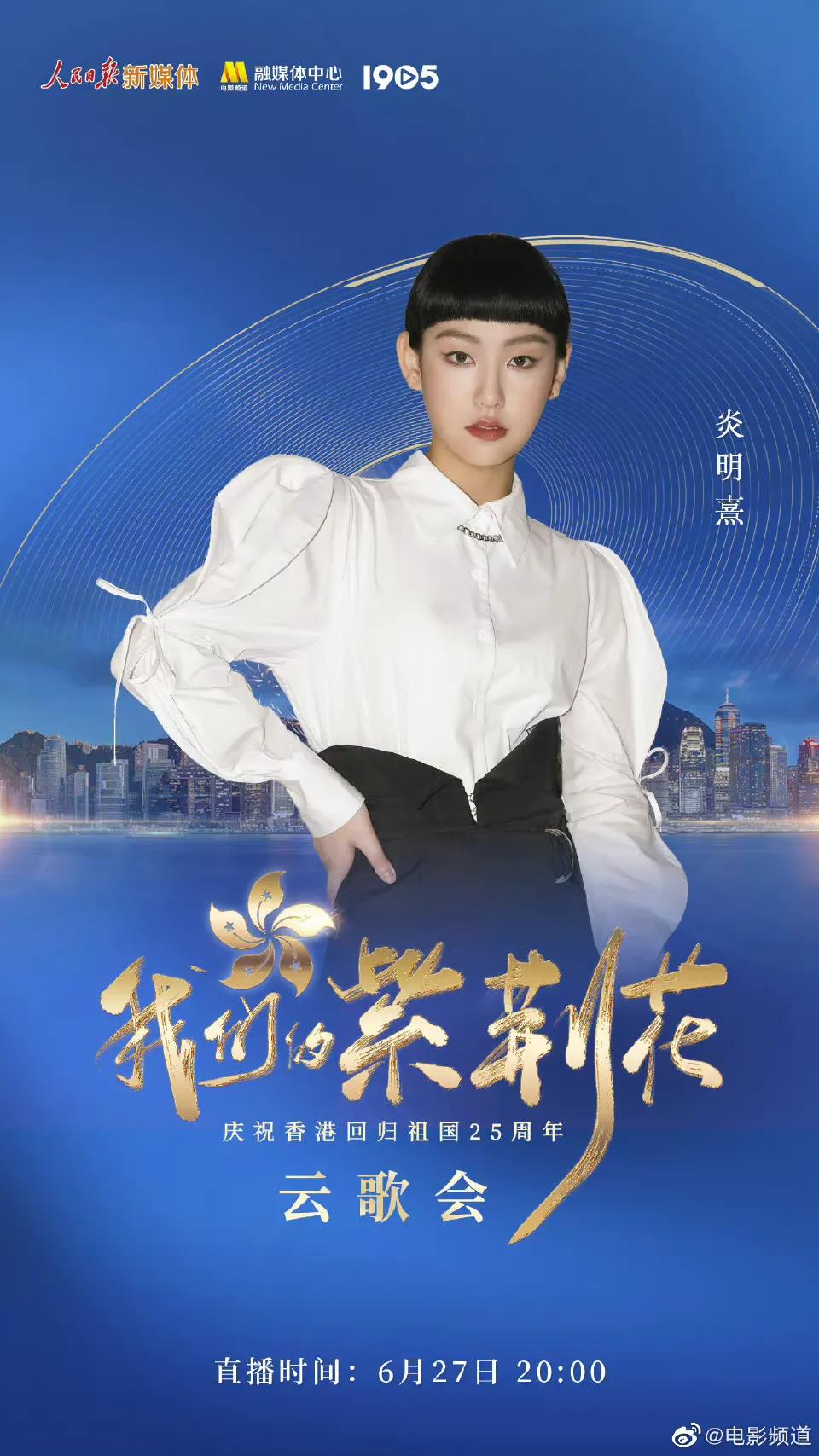 庆祝香港回归25周年云歌会节目单，张艺兴檀健次王一博等近百艺人