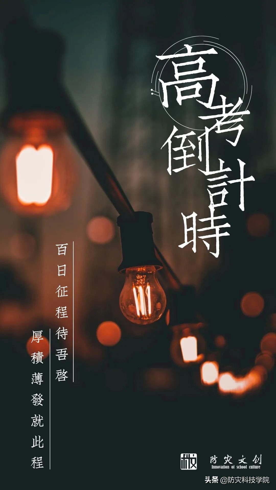倒计时100天｜致每个“时态”的高考
