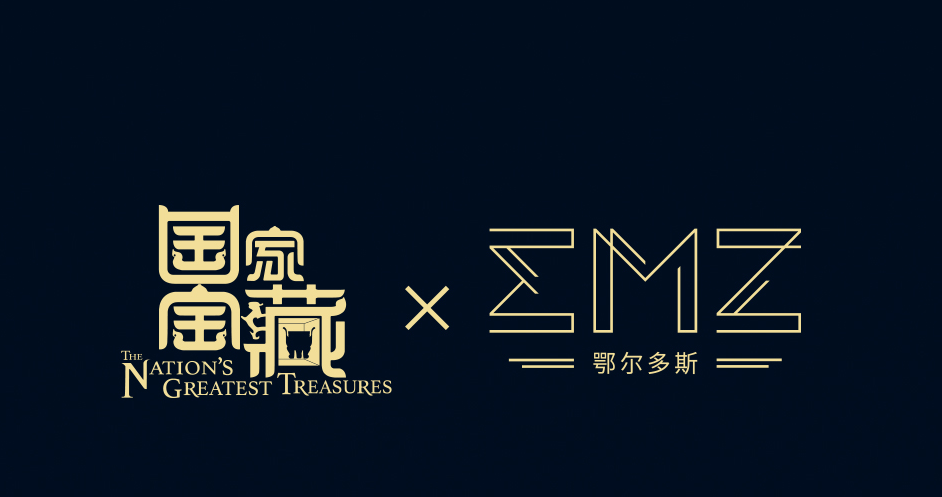 熱議 | EMZ鄂爾多斯——鄂爾多斯集團(tuán)旗下重塑的男裝品牌