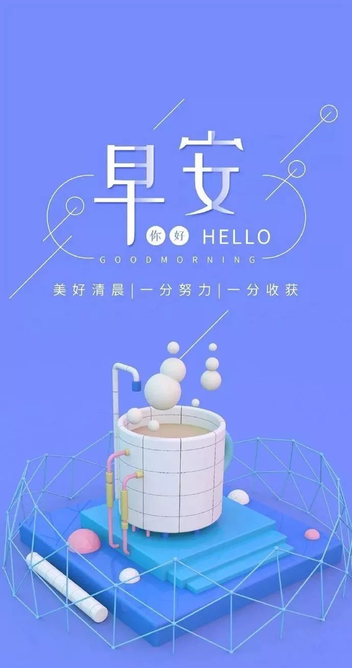 唯有活着，才有希望；只有健康，才是珍宝，早安