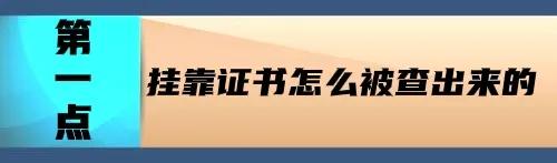 注册会计师挂证（证书挂靠是怎么被查出来的）