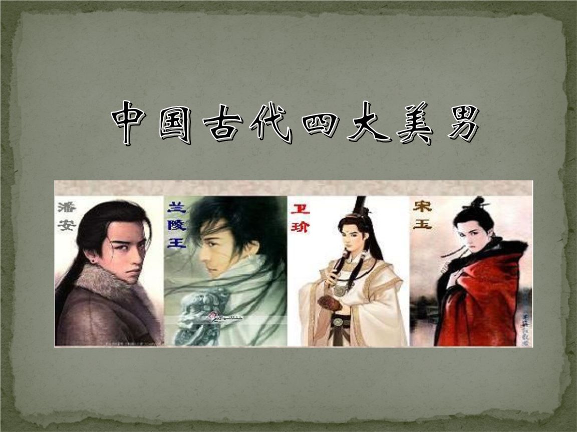 中国古代四大美男子复原图我国古代的五大绝世美男