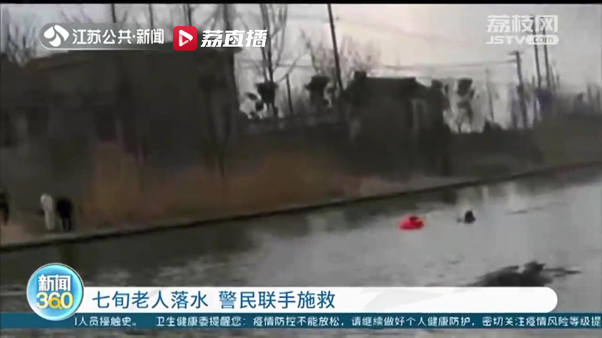 七旬老人不慎落水 泰州姜堰警民联手施救