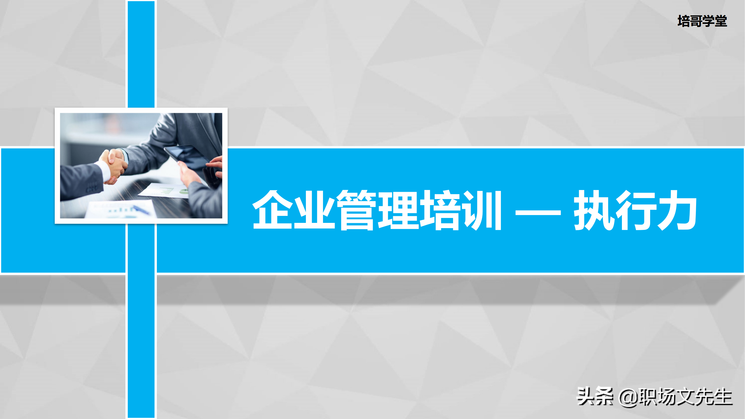 企业管理培训学习（提升员工执行力）