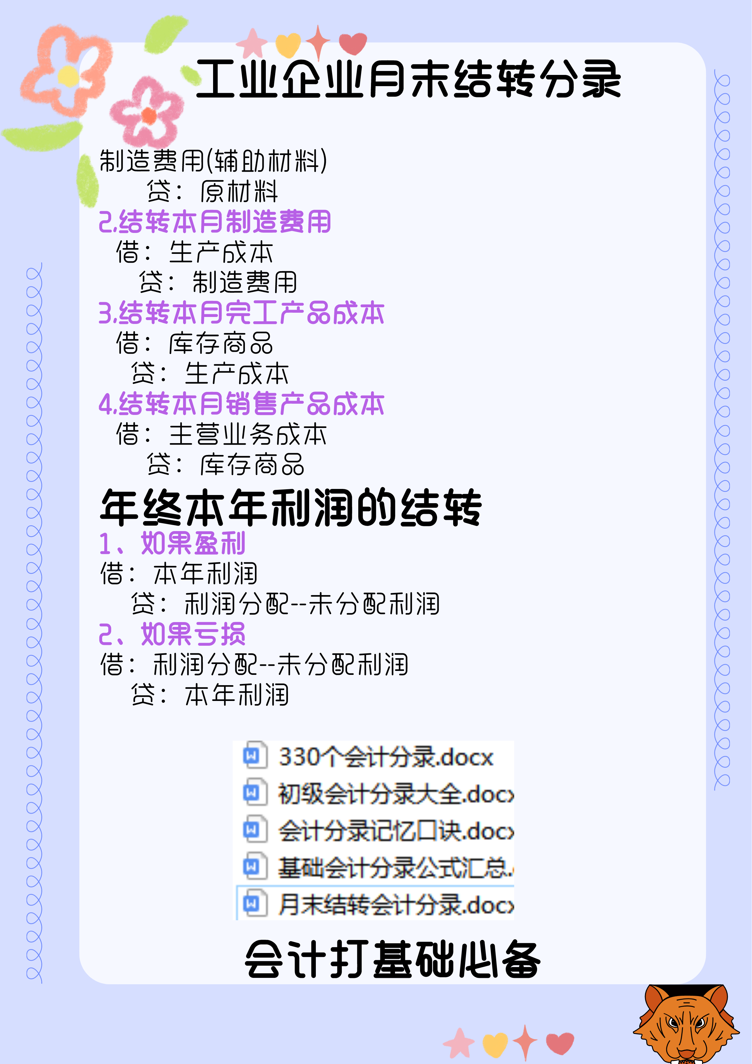 会计月末必备：月末结转会计分录（完整版）告别加班必备