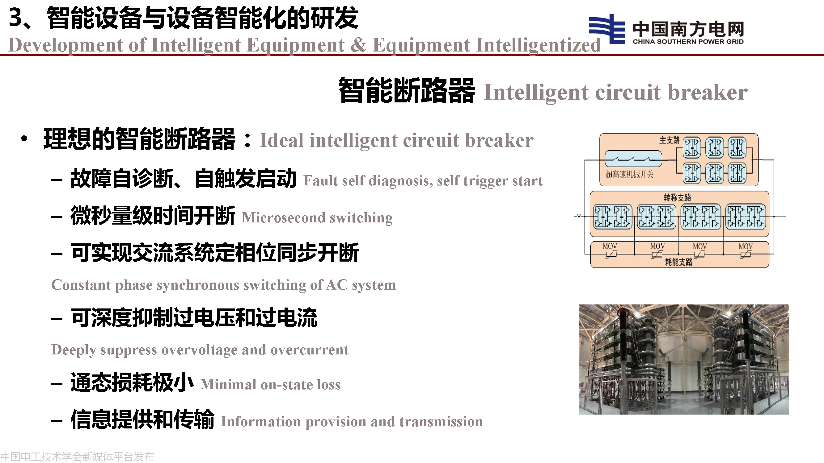 中国工程院院士李立浧：透明电网的理论和实践