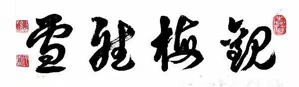 铁兵文苑诗词书法绘画摄影作品集锦（第十四期）