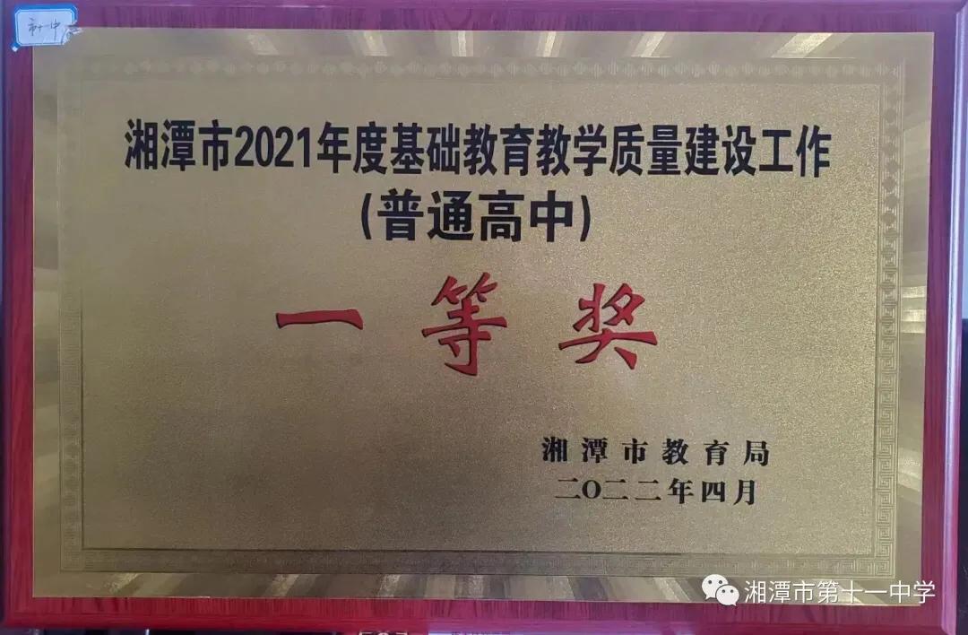 湘潭市第十一中学喜获市级教育质量一等奖
