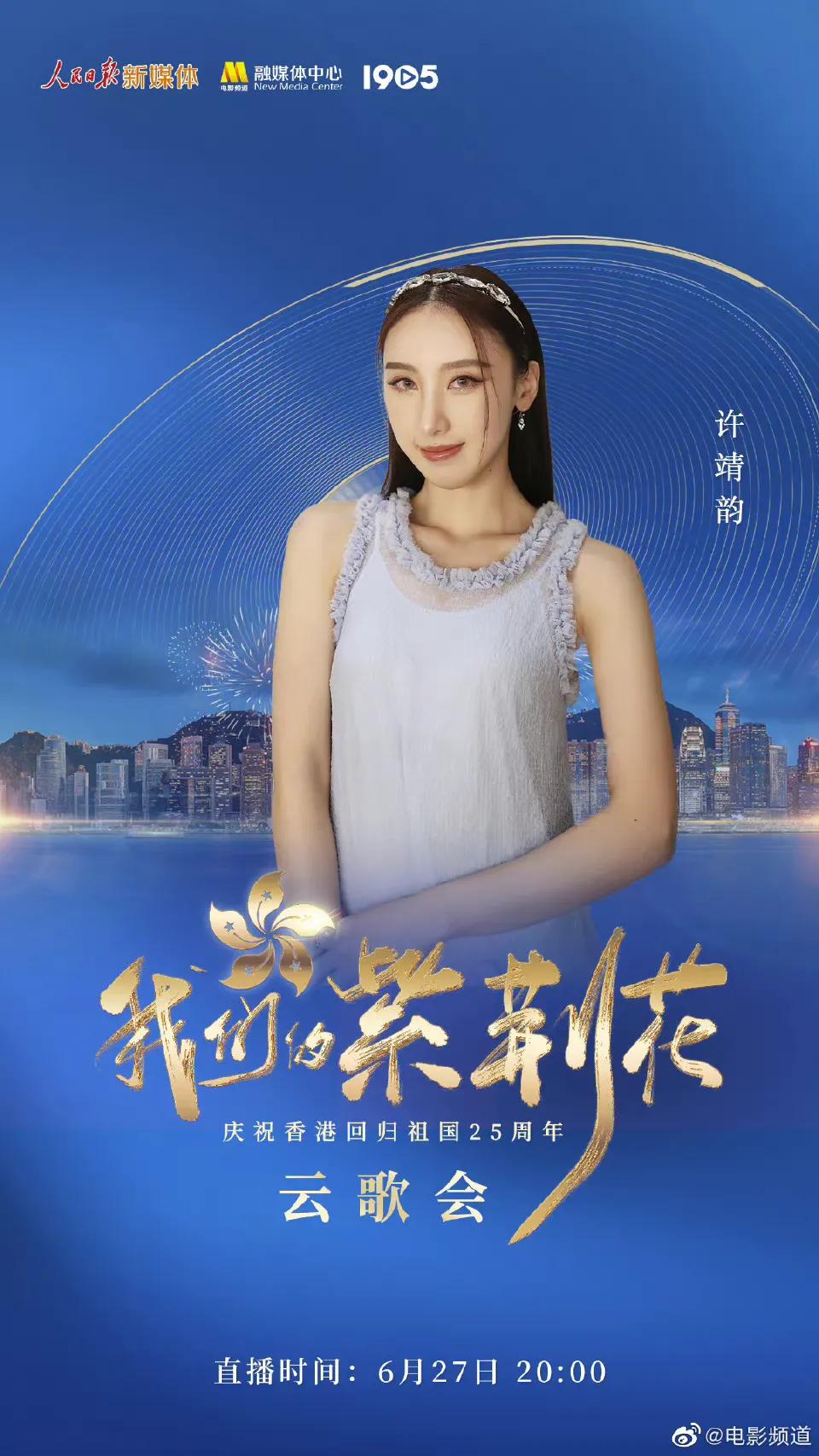 庆祝香港回归25周年云歌会节目单，张艺兴檀健次王一博等近百艺人