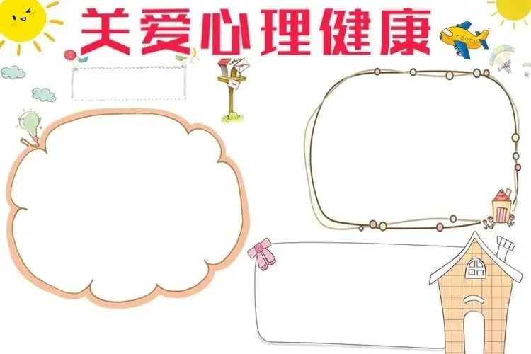 手抄报模板网：手抄报作业 心理健康手抄报模板可打印