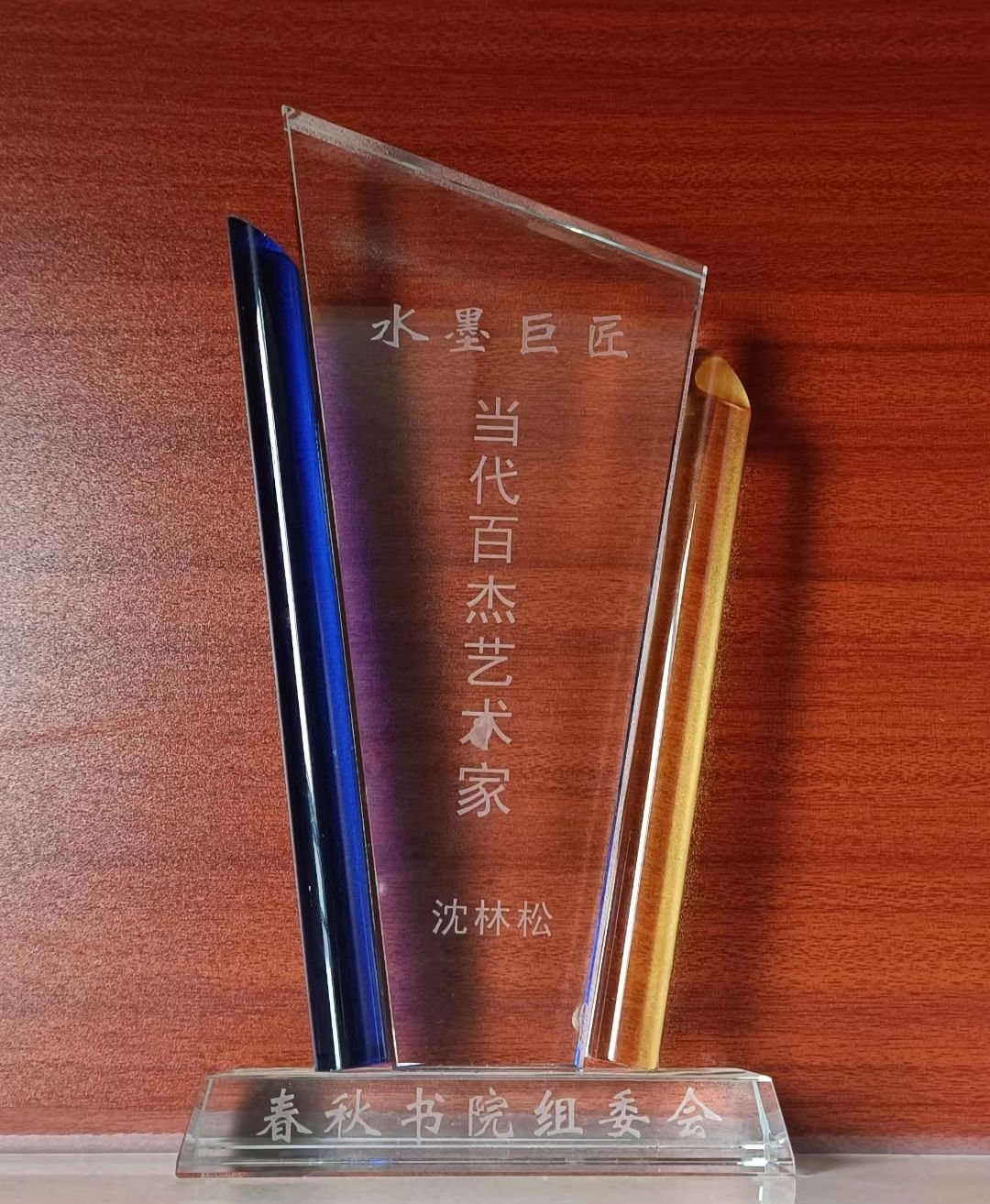 砥礪奮进廿五载 攜手再上新征程——特别推荐艺术家沈林松