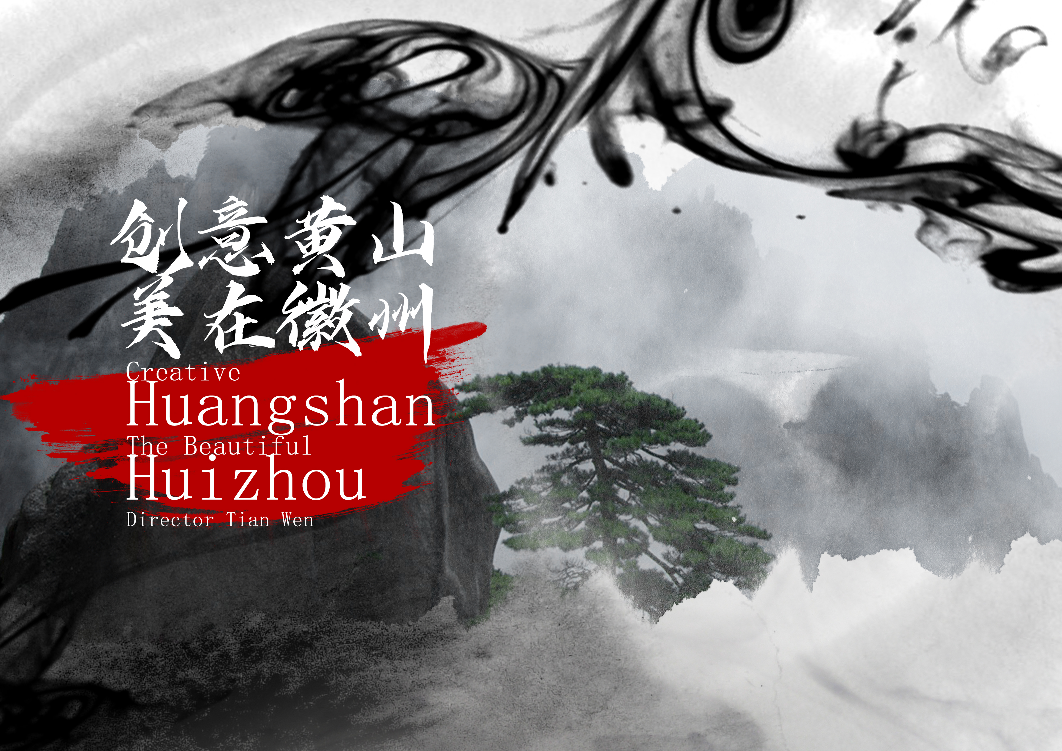 满堂花醉三千客——《创意黄山 美在徽州》喜获两项国际电影奖