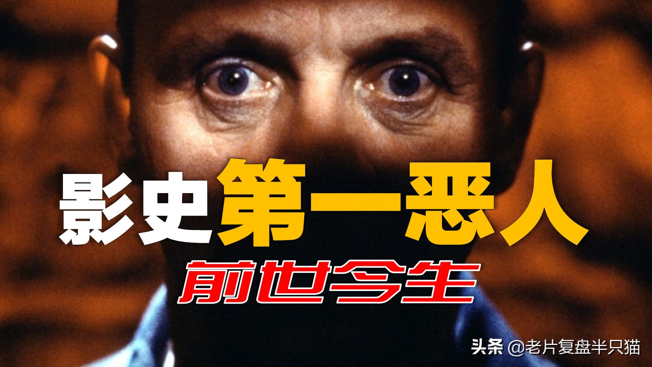 影史十大食人魔：银幕上的终极反派与恐怖象征