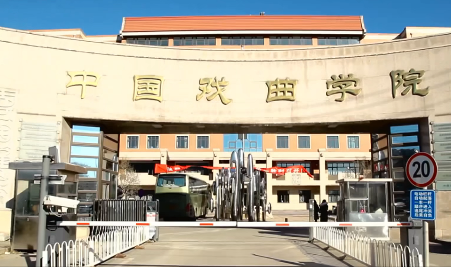 中国戏曲学院：2022面向全国招本科生455人 所有专业取消现场考试