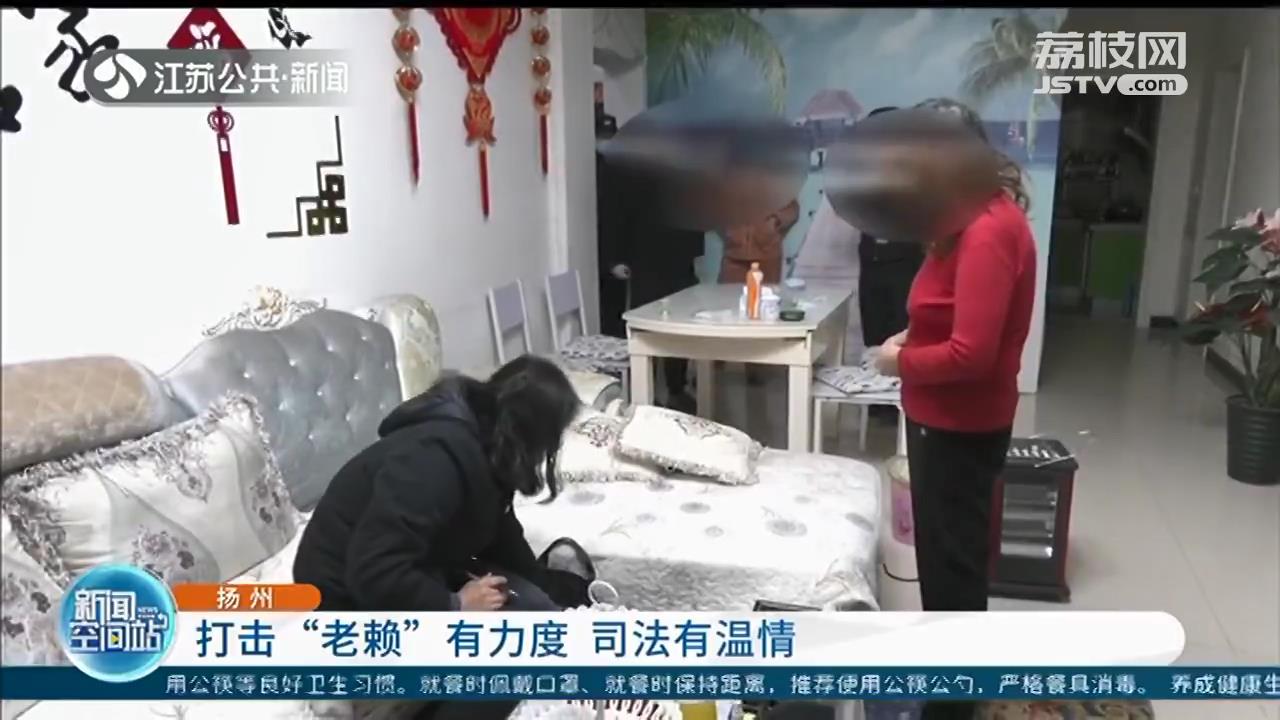 扬州：打击“老赖”有力度 执行过程有温情