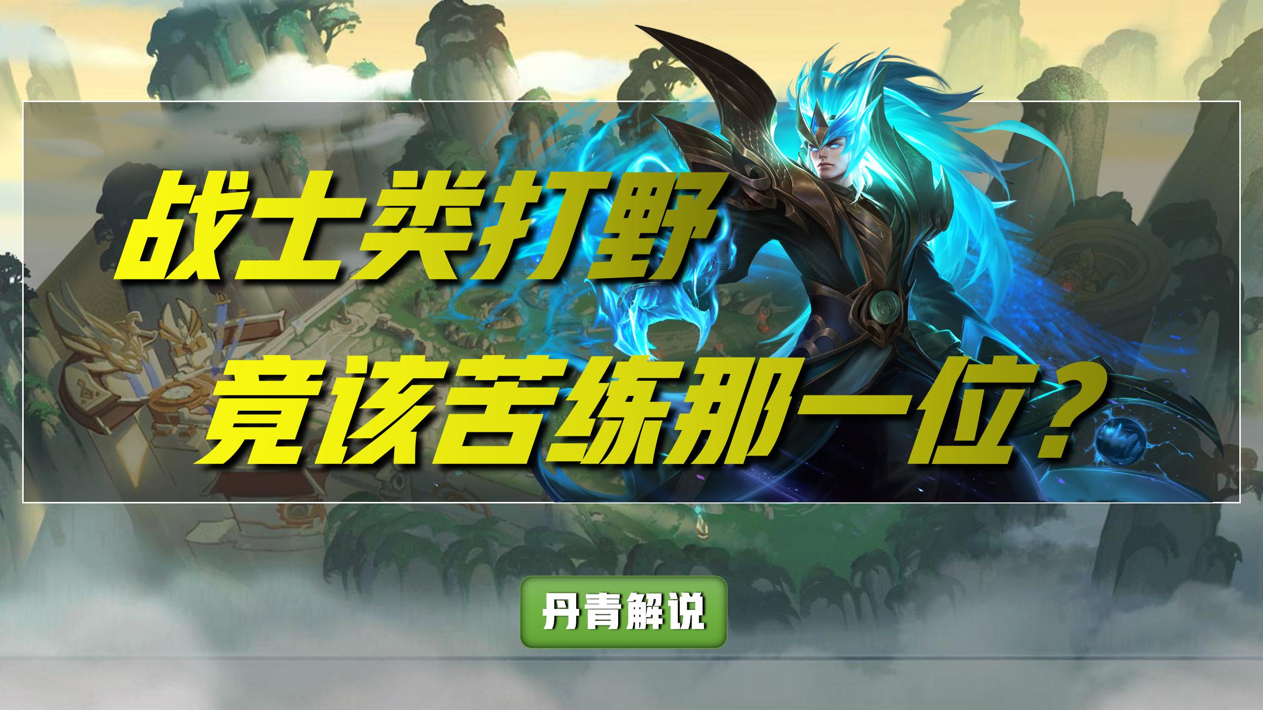 王者荣耀：七位战士打野，究竟该苦练哪一位？强烈推荐橘右京