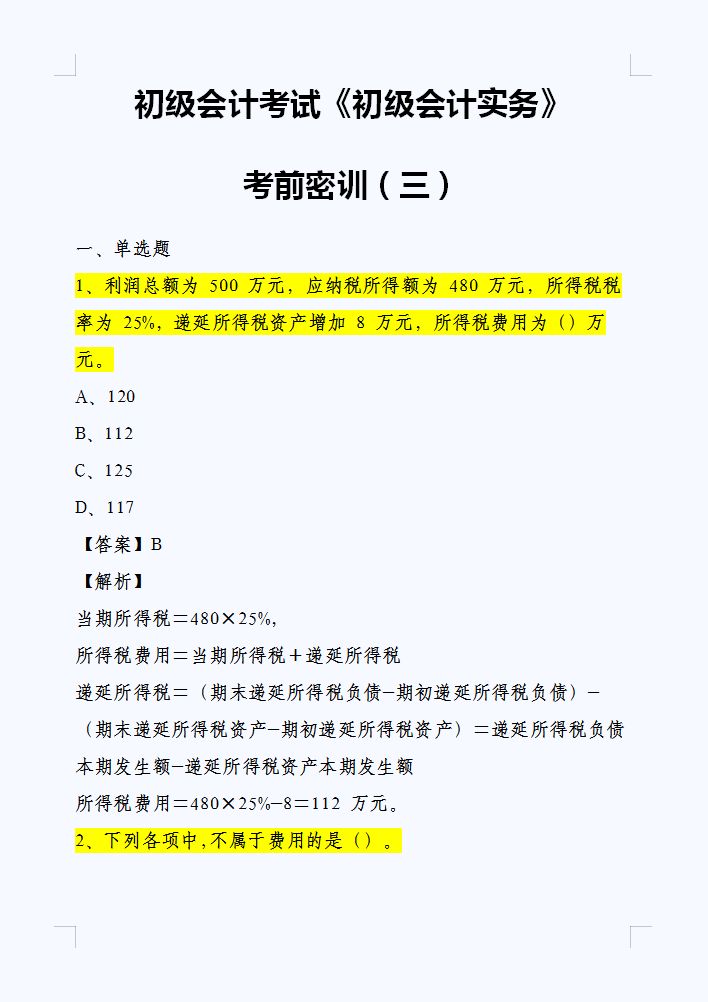 2022年初级会计模拟押题卷，经济法+实务最后10套卷，考试稳拿90+