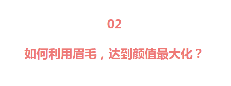 你适合什么样的眉形？如何利用眉毛，达到颜值最大化？