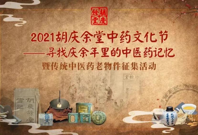 2021胡庆余堂中医药文化节来了