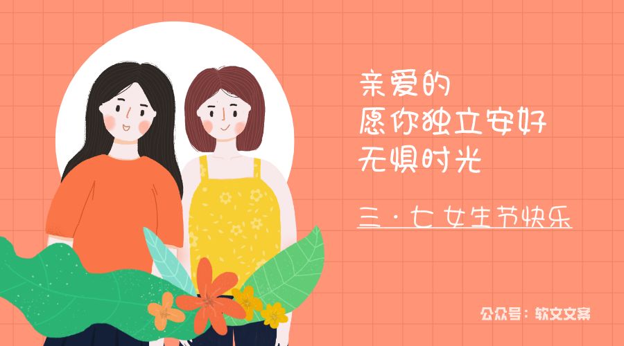 最全的女生节文案来啦