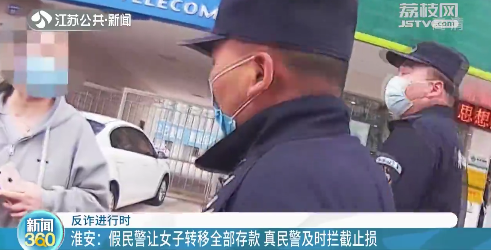 淮安：假民警让女子转移全部存款 真民警及时拦截止损