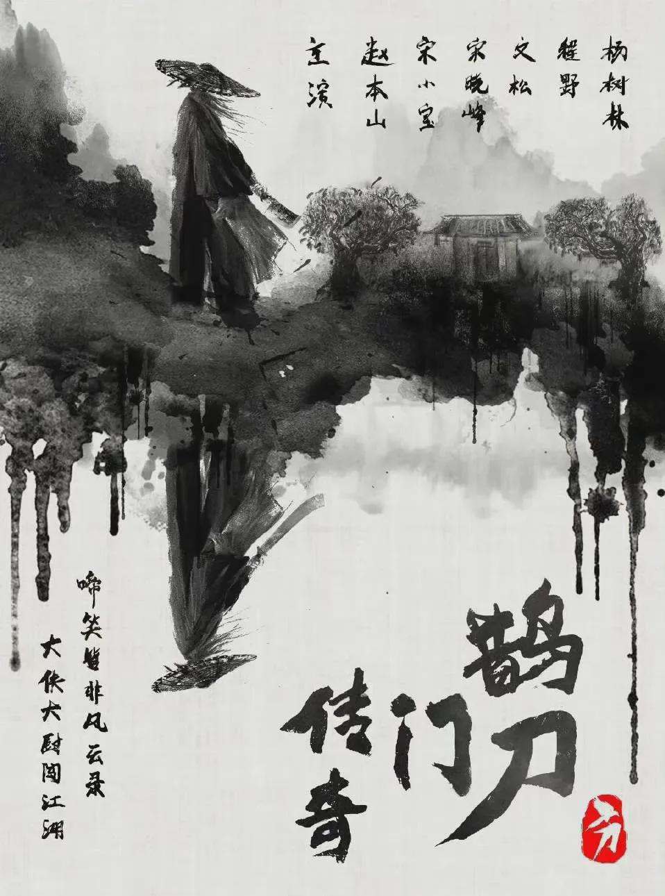 赵本山宋小宝再战江湖，《鹊刀门传奇》网友褒贬不一，两极分化