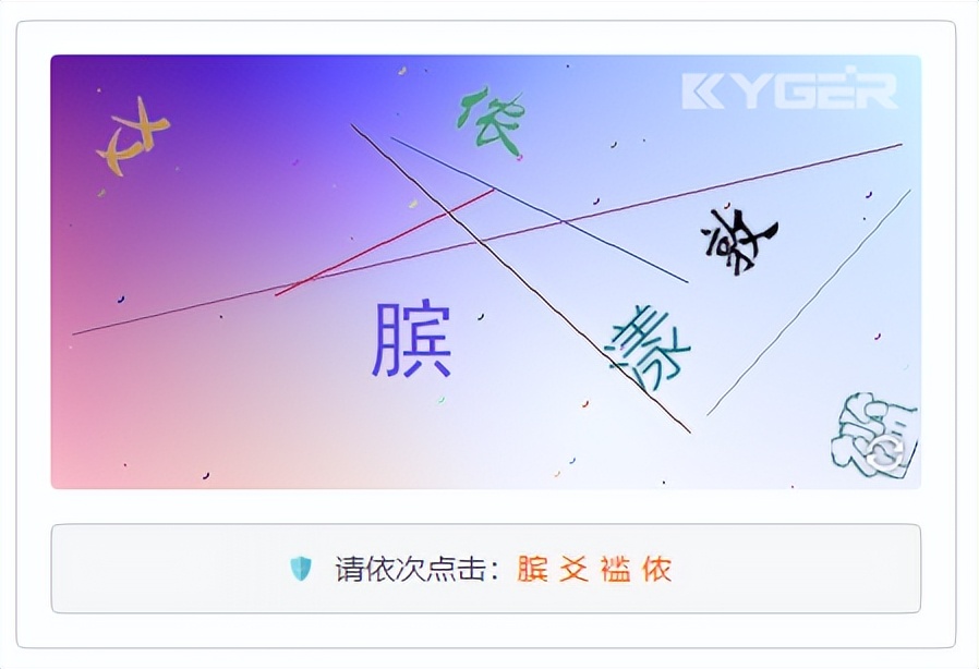 文字点选行为验证码（KgCaptcha快速入门）