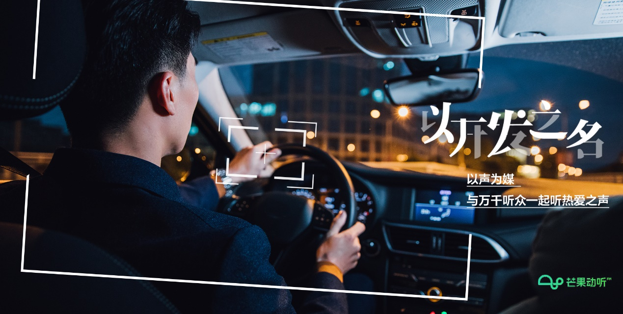 以开发之名 | 以声为媒 芒果动听与万千听众一起听热爱之声