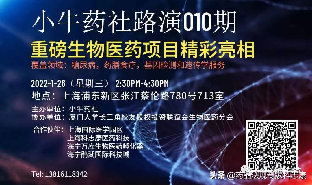 科志康合办 | 小牛路演010-重磅生物医药项目精彩亮相
