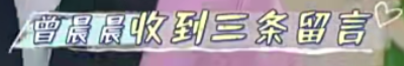 恋综成翻车重灾区？曾晨晨迷惑发言，还有瞒着女朋友参加恋综的？