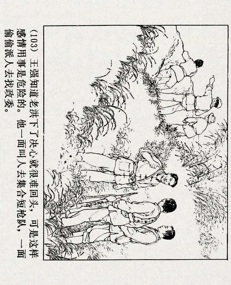 连环画《铁道游击队》之六「苗庄血战」