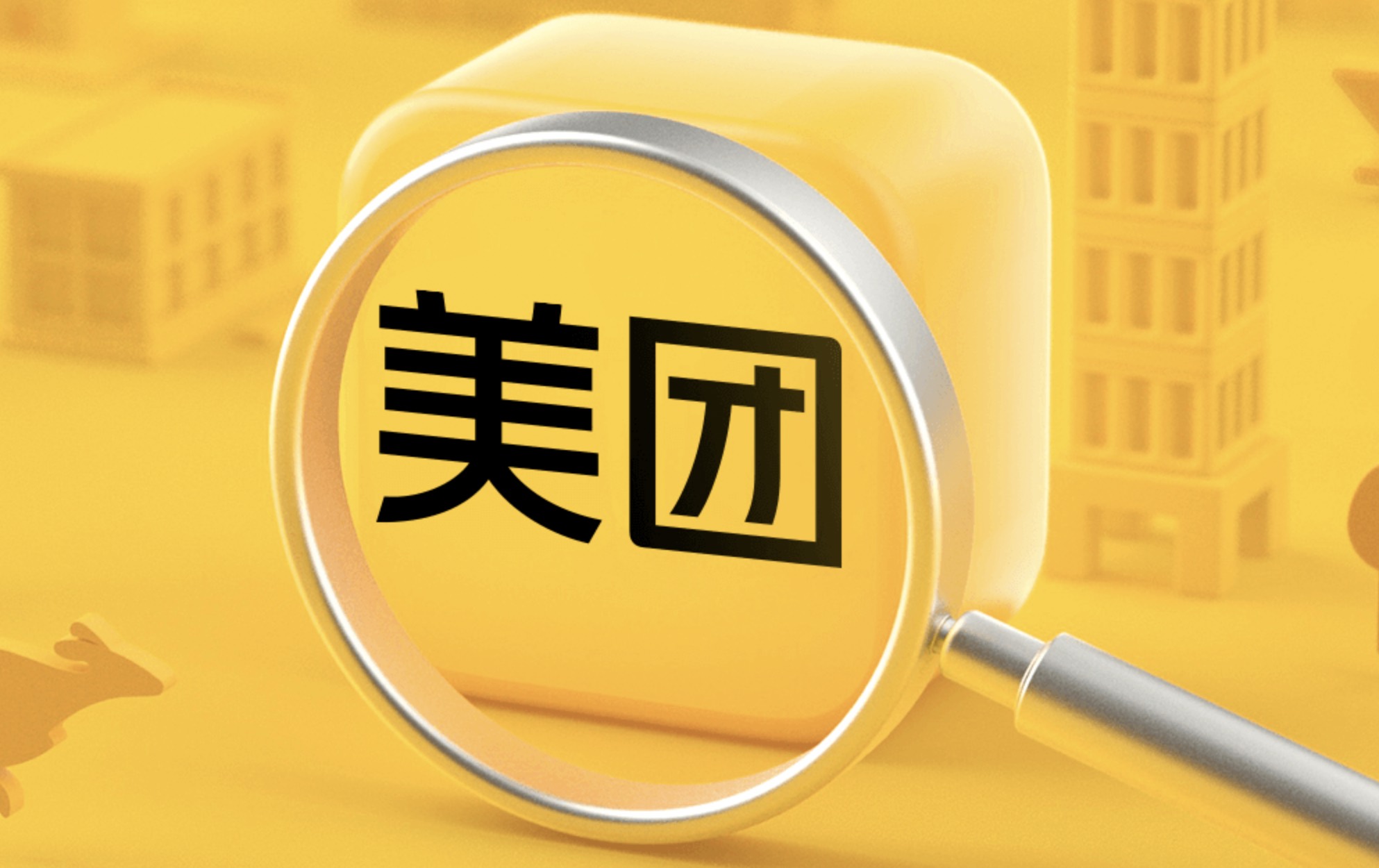深入推进“零售+科技”战略，美团2021年收入继续实现高增长