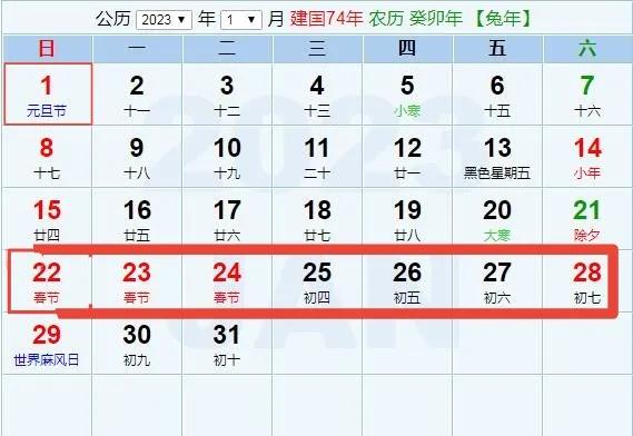 2023年兔年春节节日假期放假安排