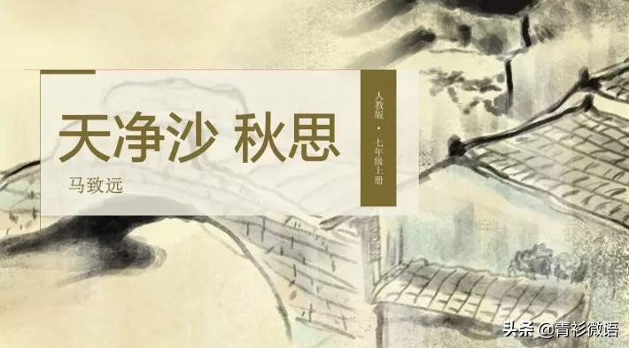 秋思之祖：《天净沙·秋思》的创作背景及赏析