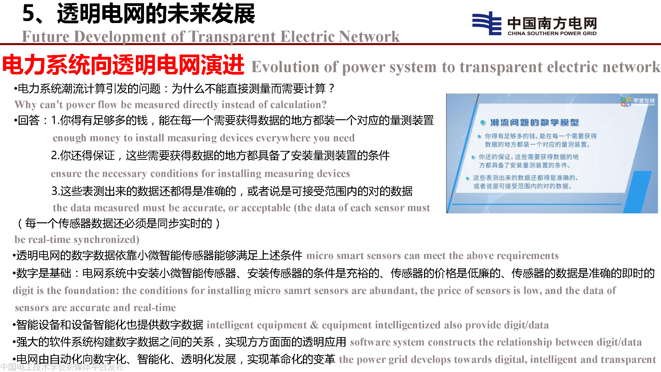 中国工程院院士李立浧：透明电网的理论和实践